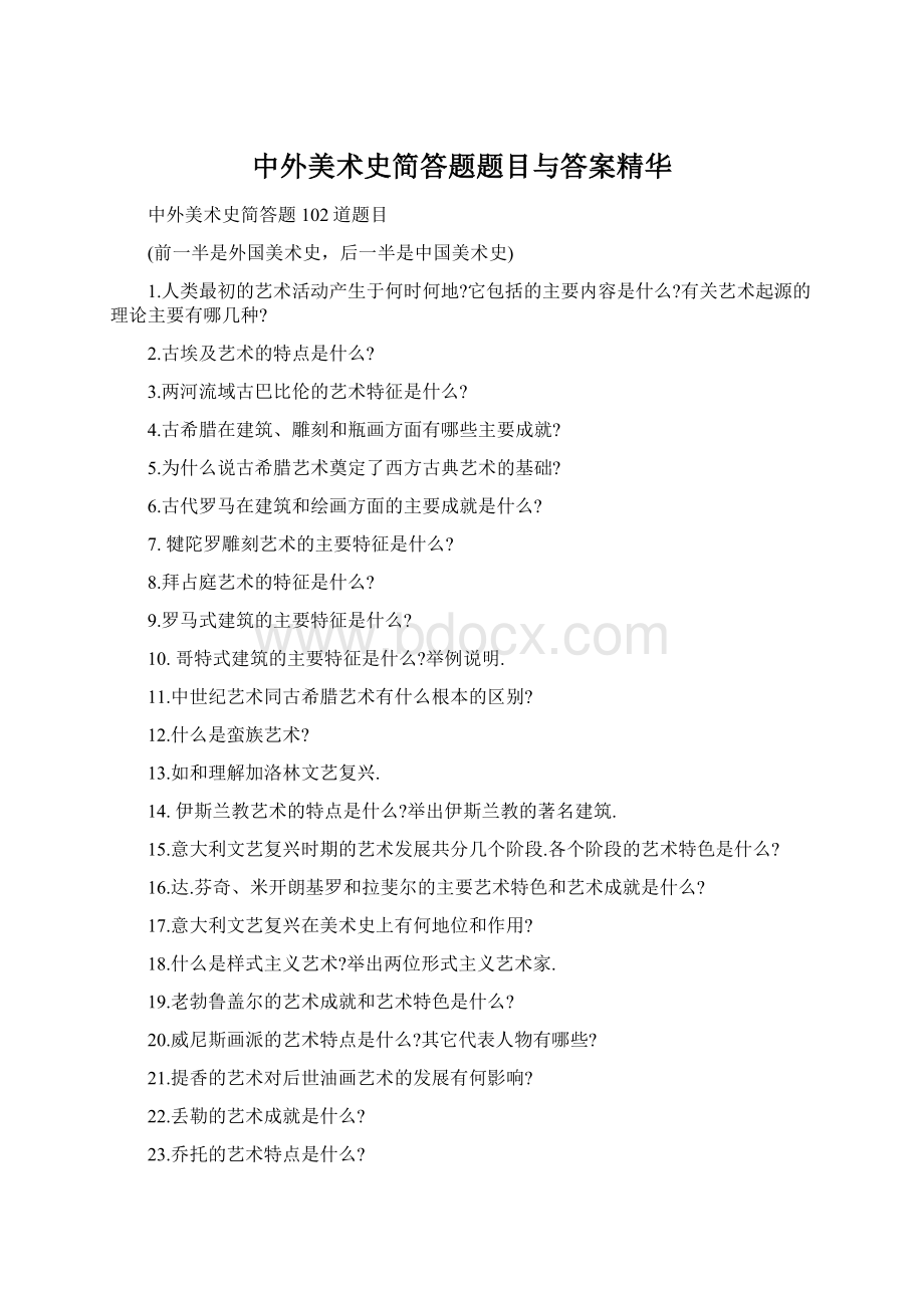 中外美术史简答题题目与答案精华Word格式文档下载.docx