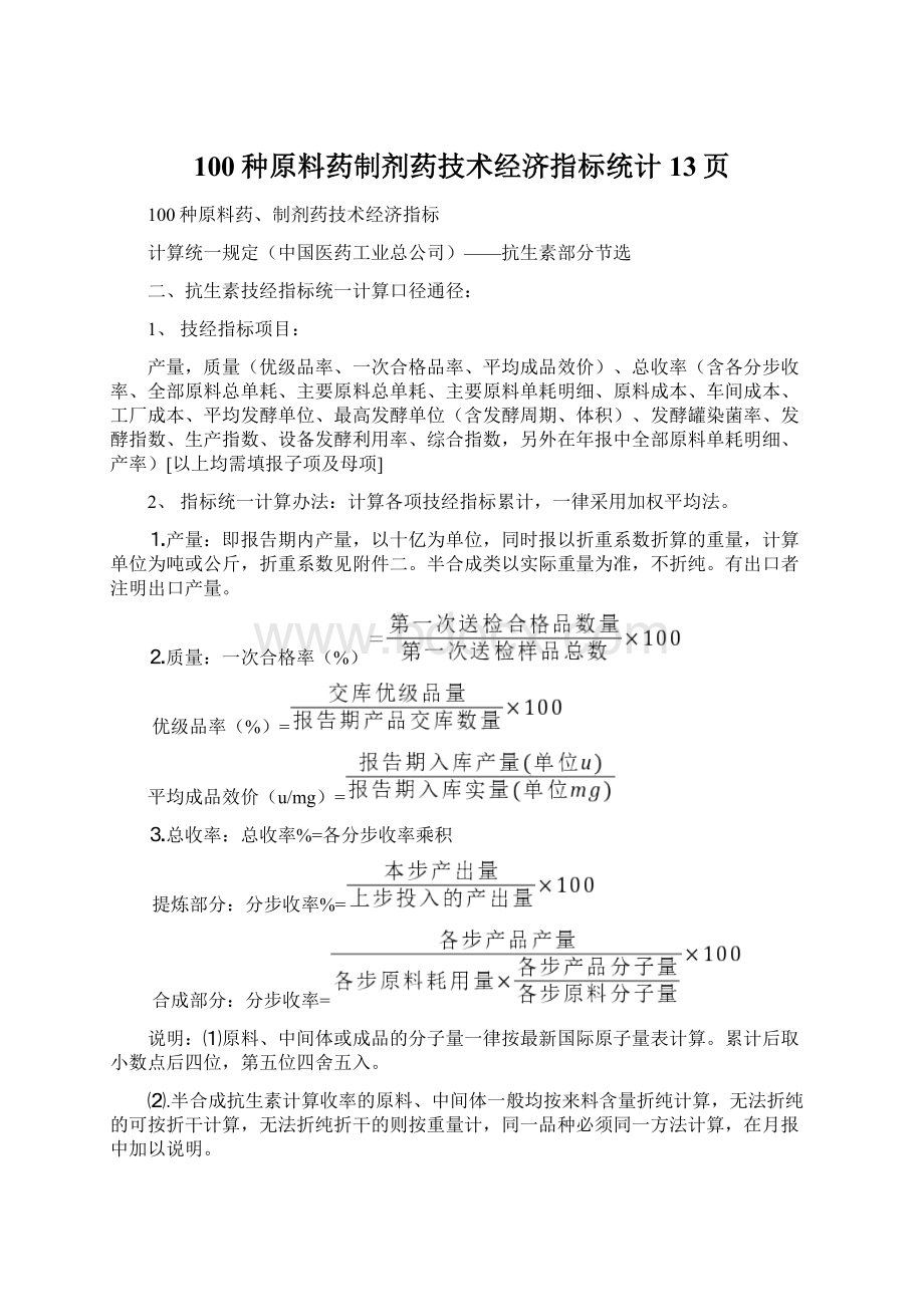 100种原料药制剂药技术经济指标统计13页文档格式.docx