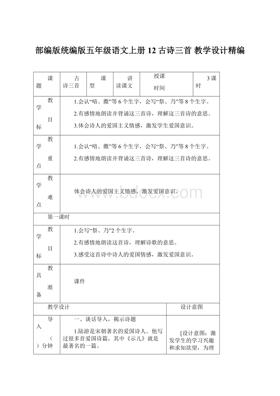 部编版统编版五年级语文上册12古诗三首教学设计精编文档格式.docx_第1页