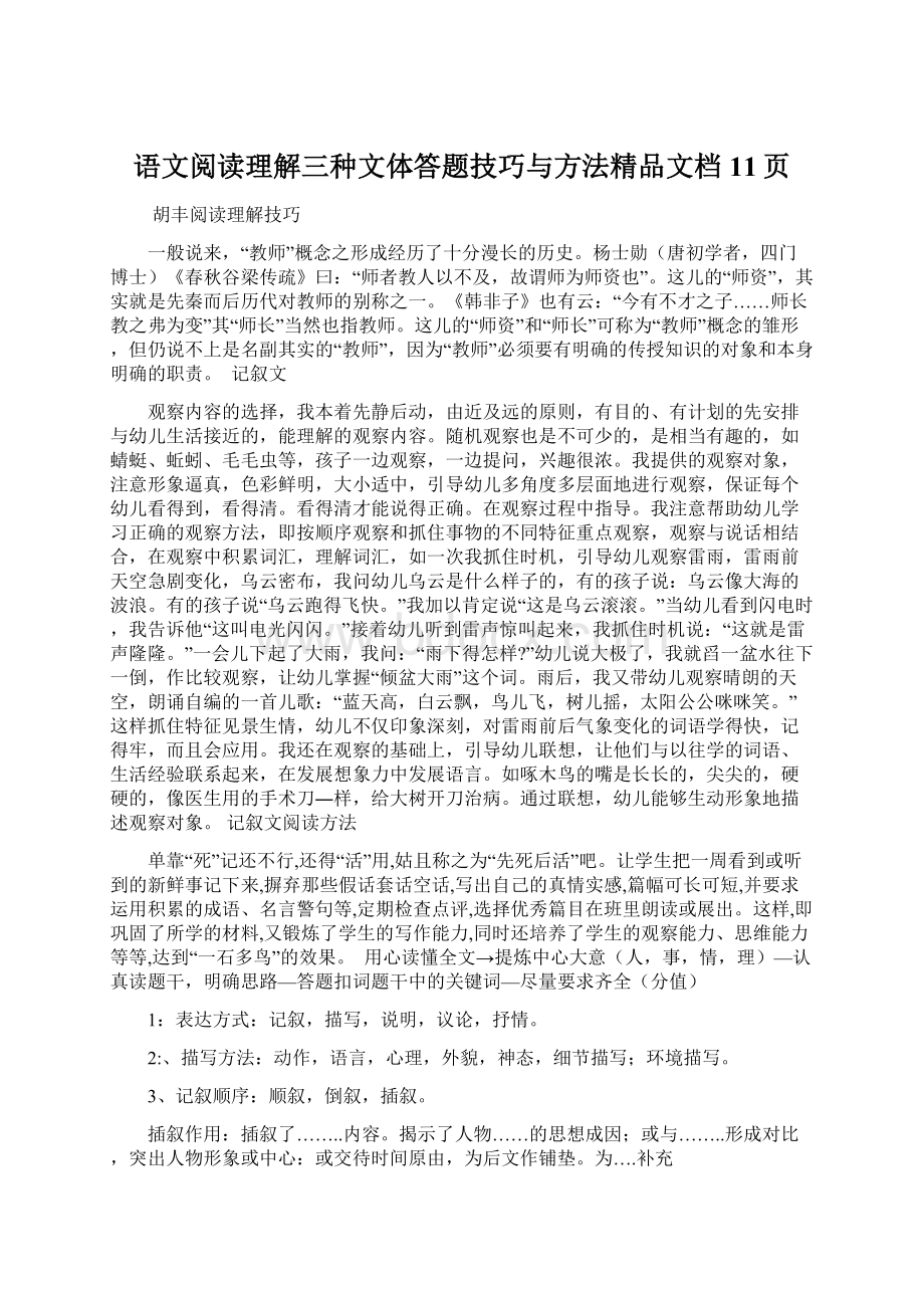 语文阅读理解三种文体答题技巧与方法精品文档11页文档格式.docx