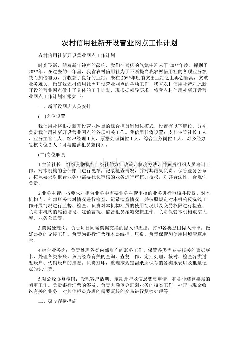 农村信用社新开设营业网点工作计划Word文档下载推荐.docx