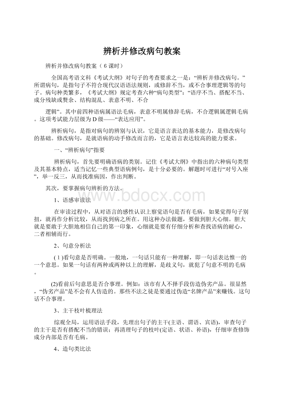 辨析并修改病句教案.docx