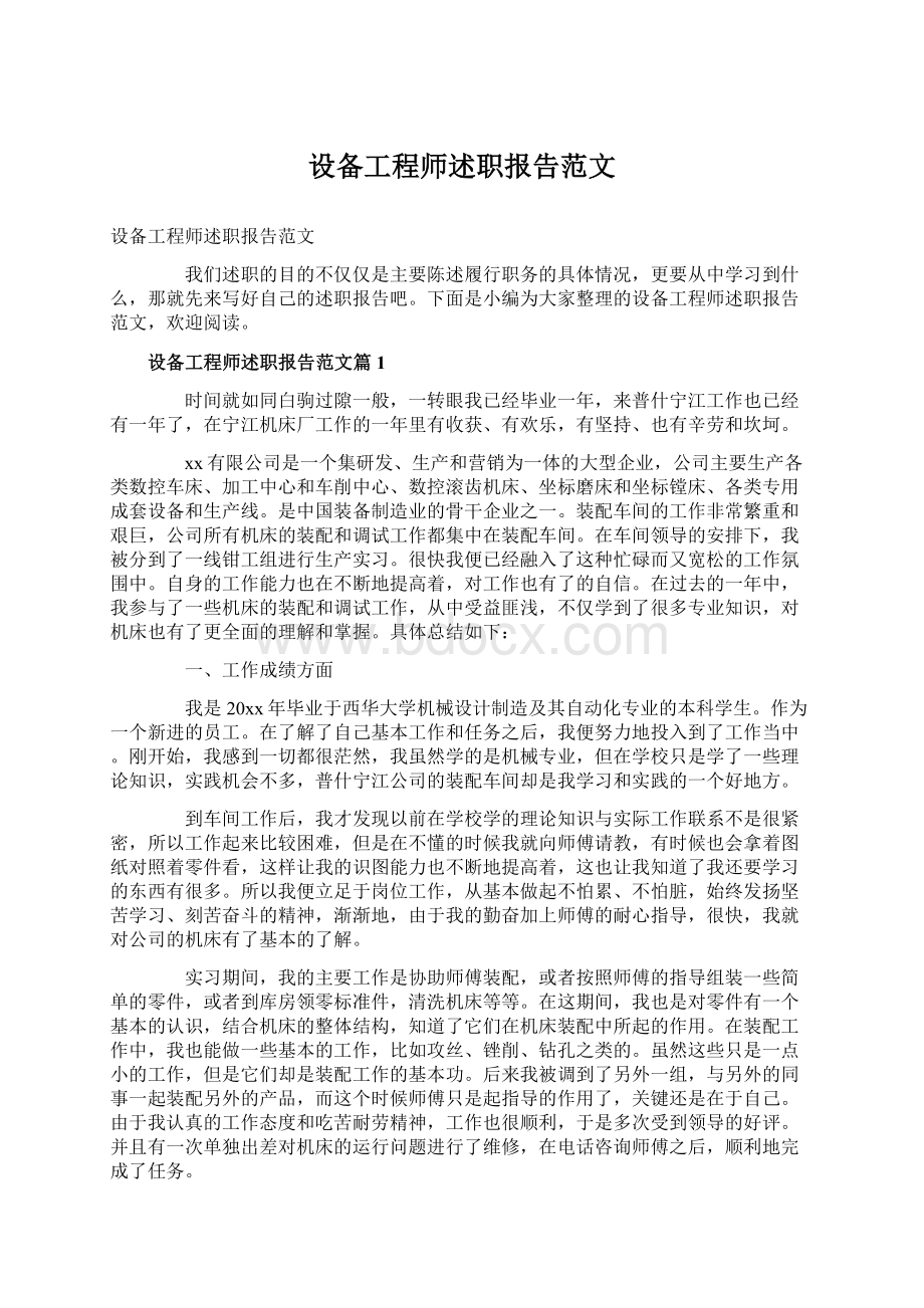 设备工程师述职报告范文Word格式文档下载.docx_第1页