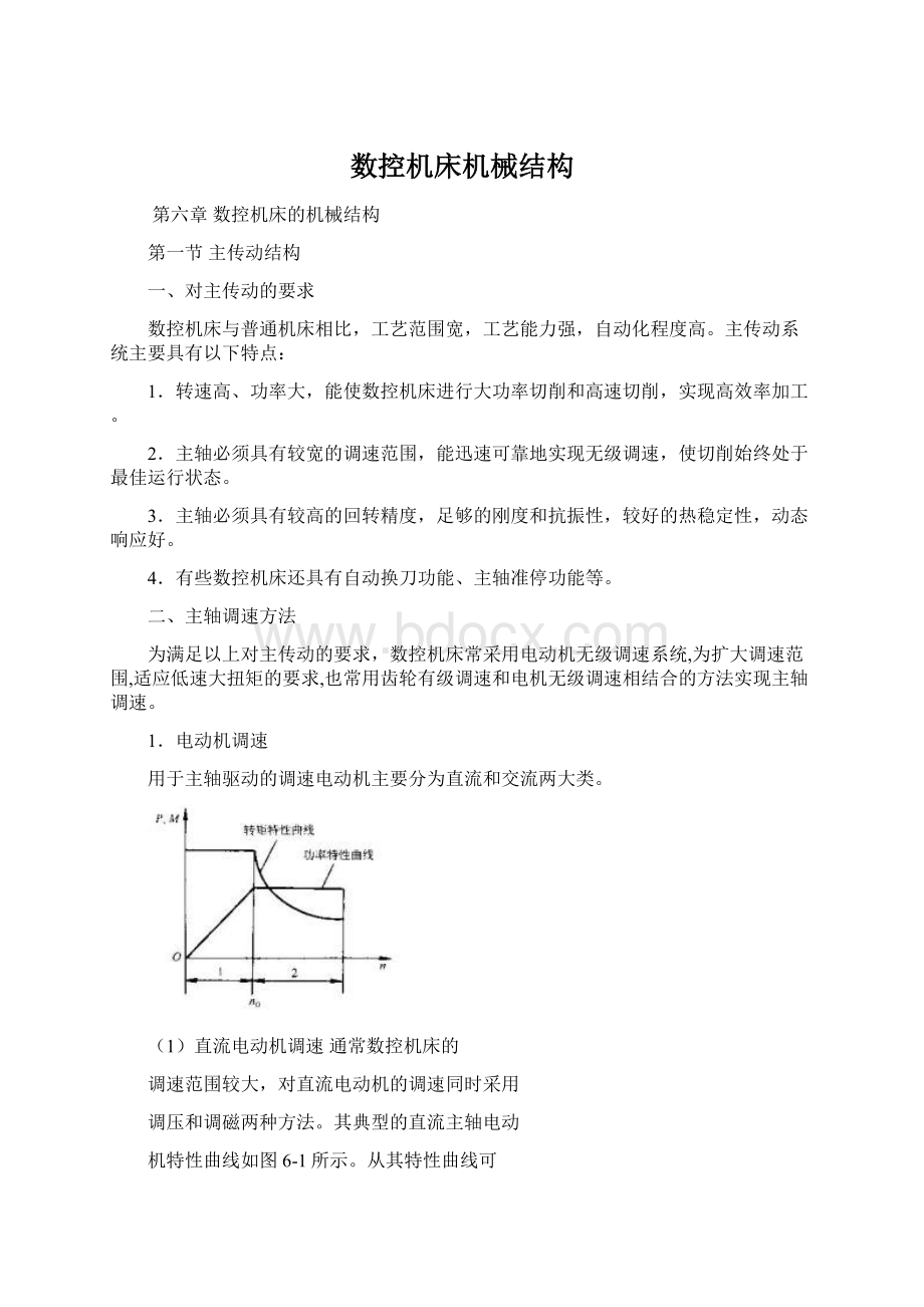 数控机床机械结构Word文件下载.docx