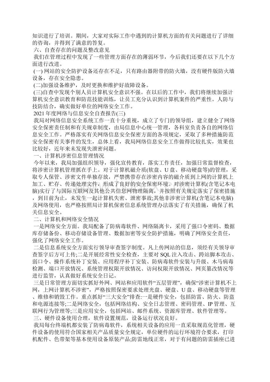 度网络与信息安全自查报告5篇网络与信息安全工作报告范文Word格式文档下载.docx_第3页