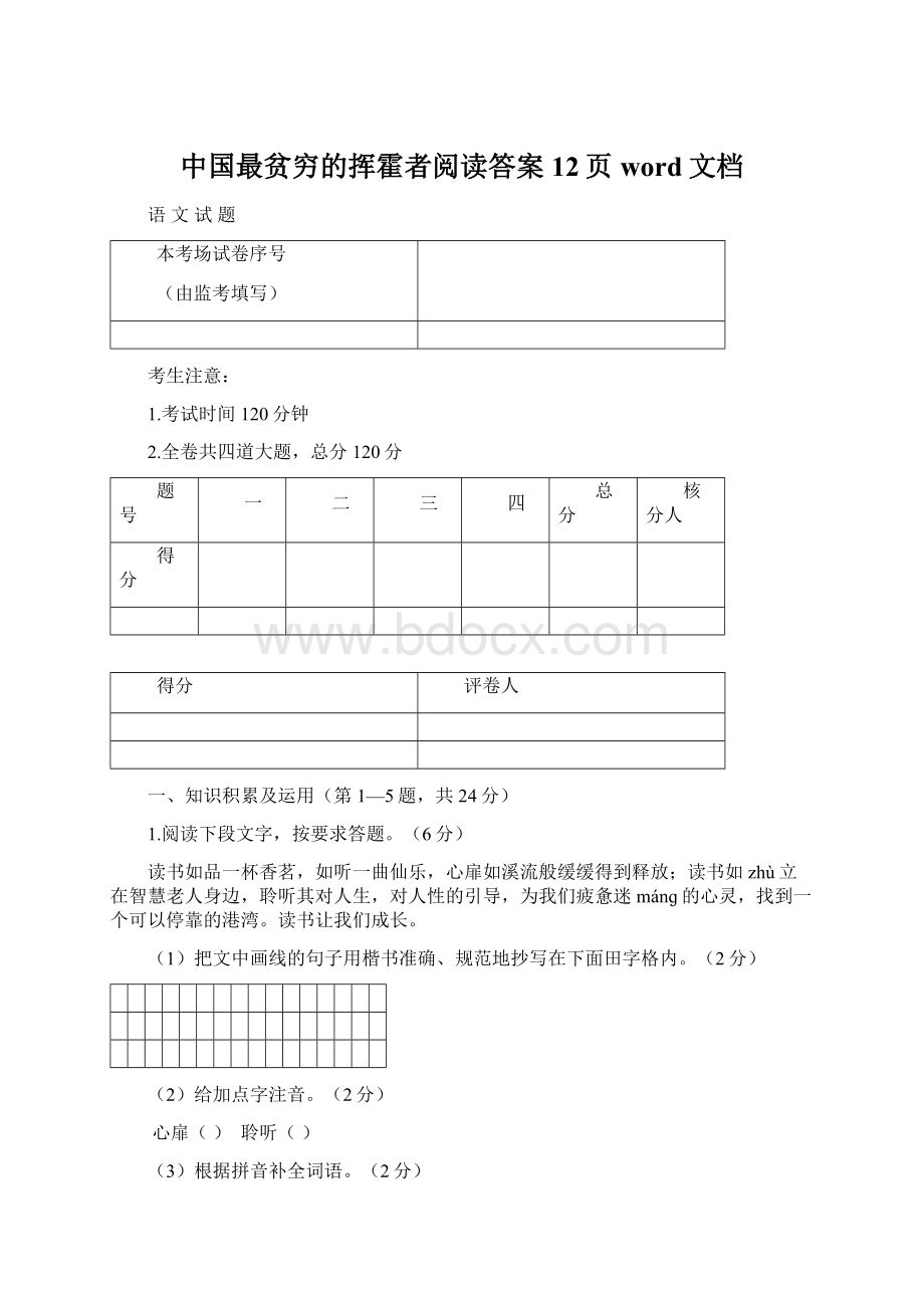 中国最贫穷的挥霍者阅读答案12页word文档.docx