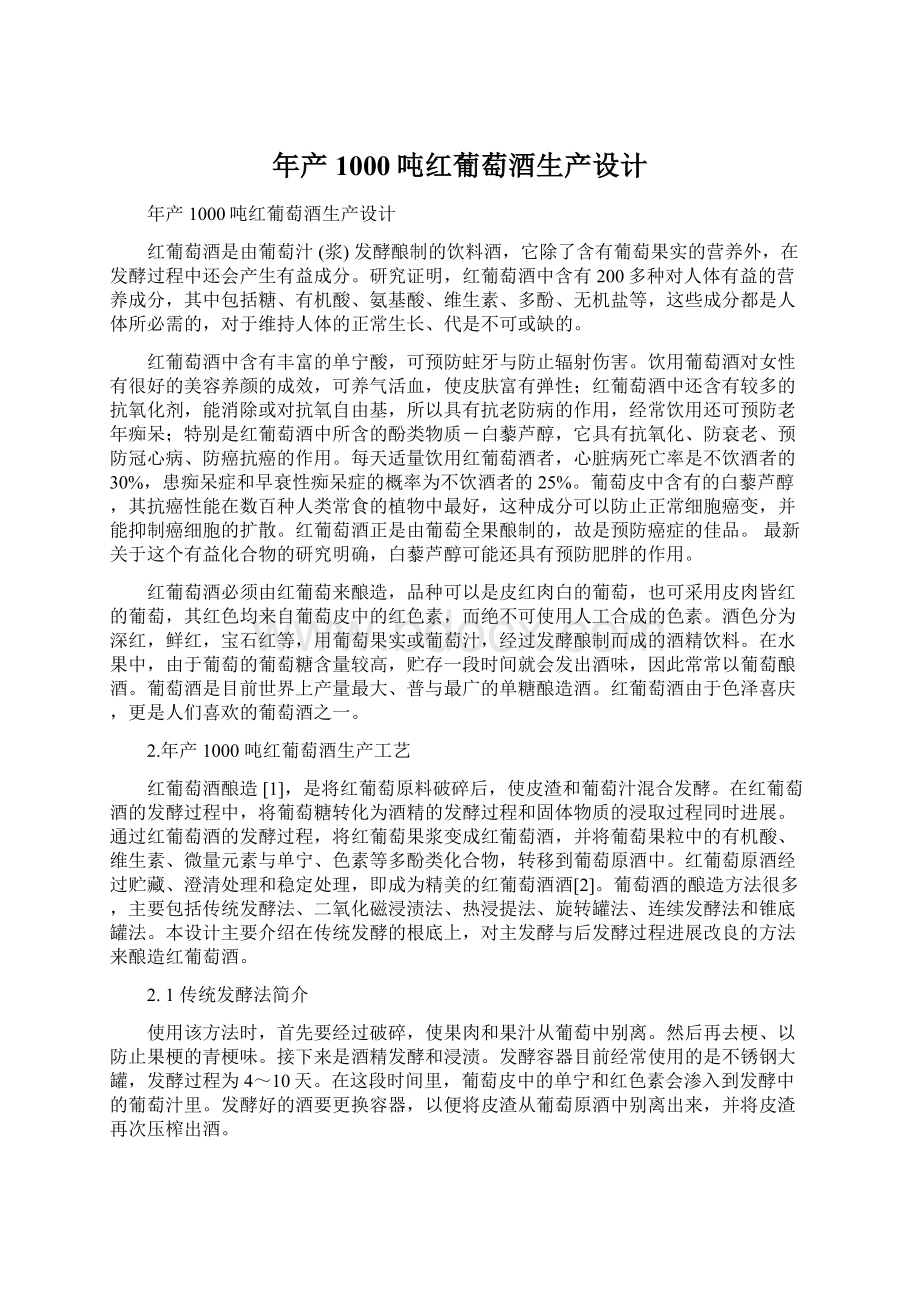 年产1000吨红葡萄酒生产设计Word格式文档下载.docx