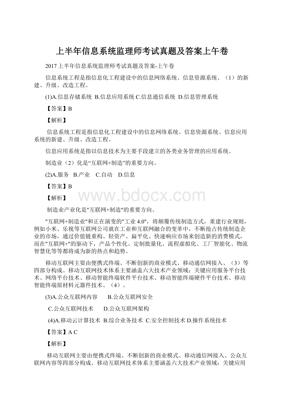 上半年信息系统监理师考试真题及答案上午卷.docx