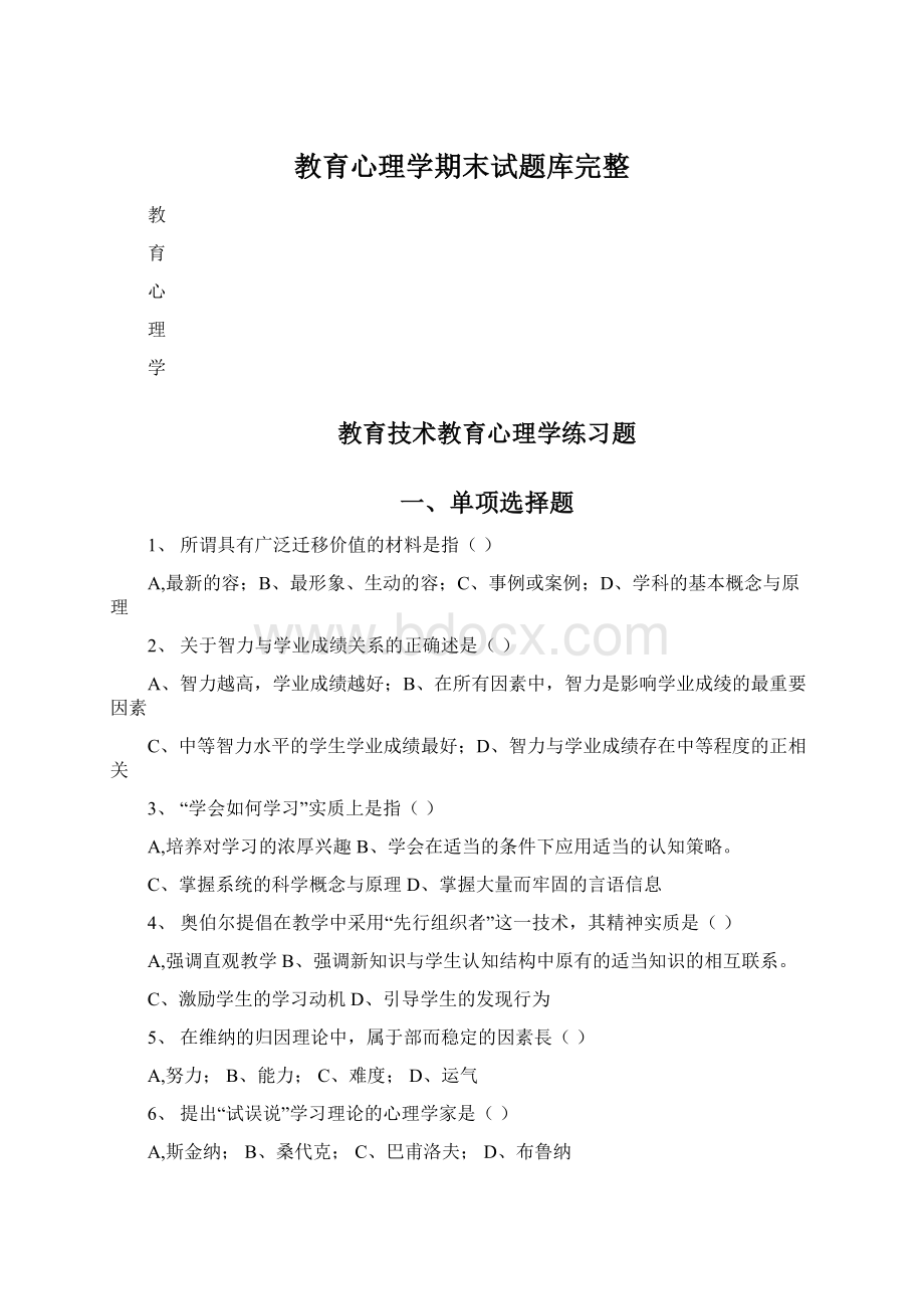 教育心理学期末试题库完整Word文档格式.docx