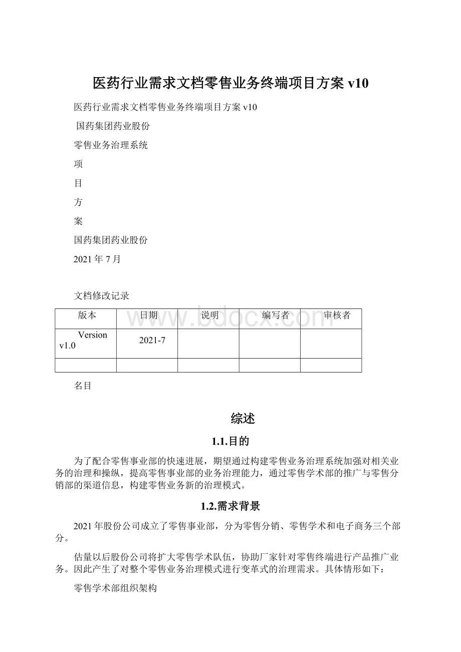 医药行业需求文档零售业务终端项目方案v10.docx_第1页