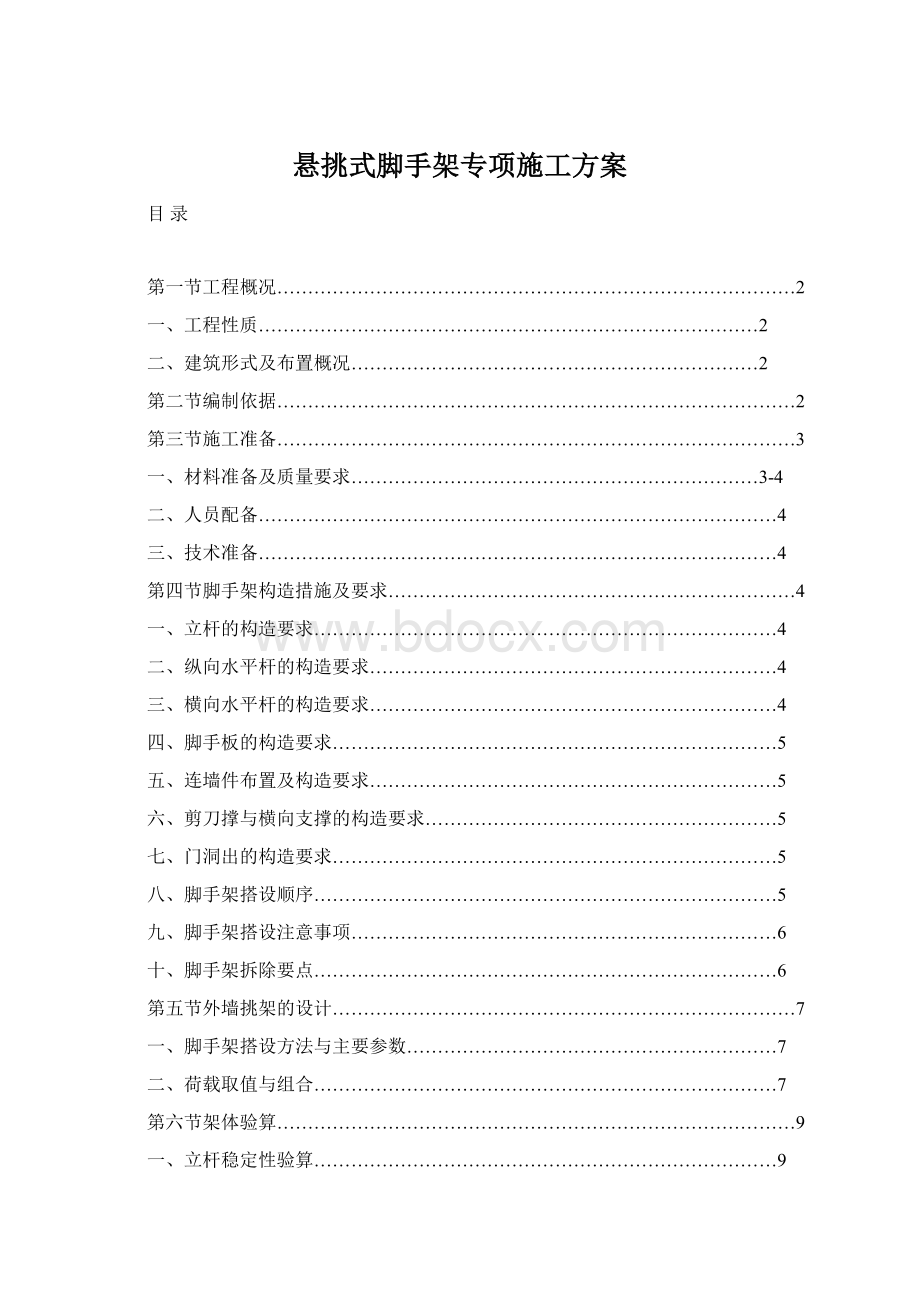 悬挑式脚手架专项施工方案文档格式.docx_第1页