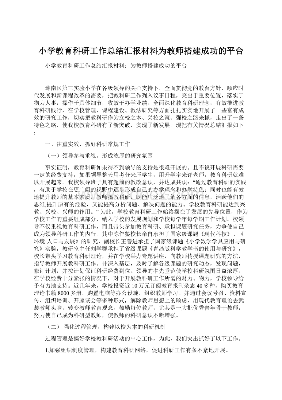 小学教育科研工作总结汇报材料为教师搭建成功的平台Word文件下载.docx