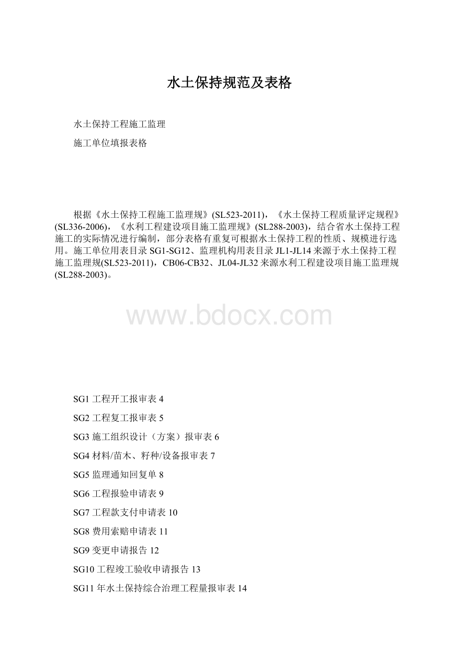 水土保持规范及表格Word文件下载.docx_第1页