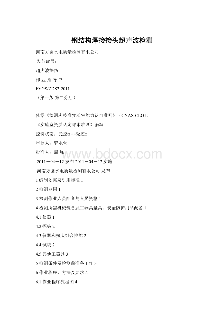 钢结构焊接接头超声波检测Word格式.docx