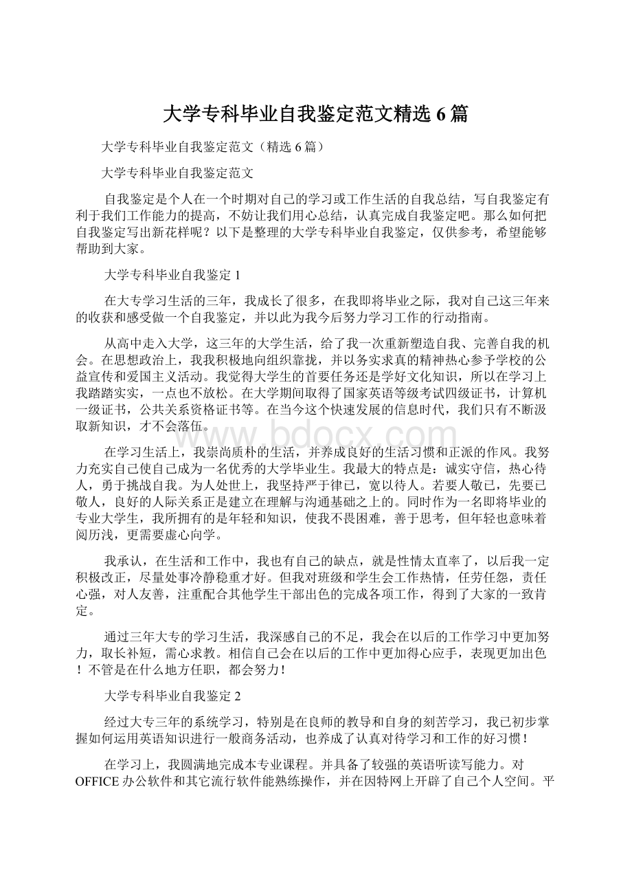 大学专科毕业自我鉴定范文精选6篇Word文档下载推荐.docx