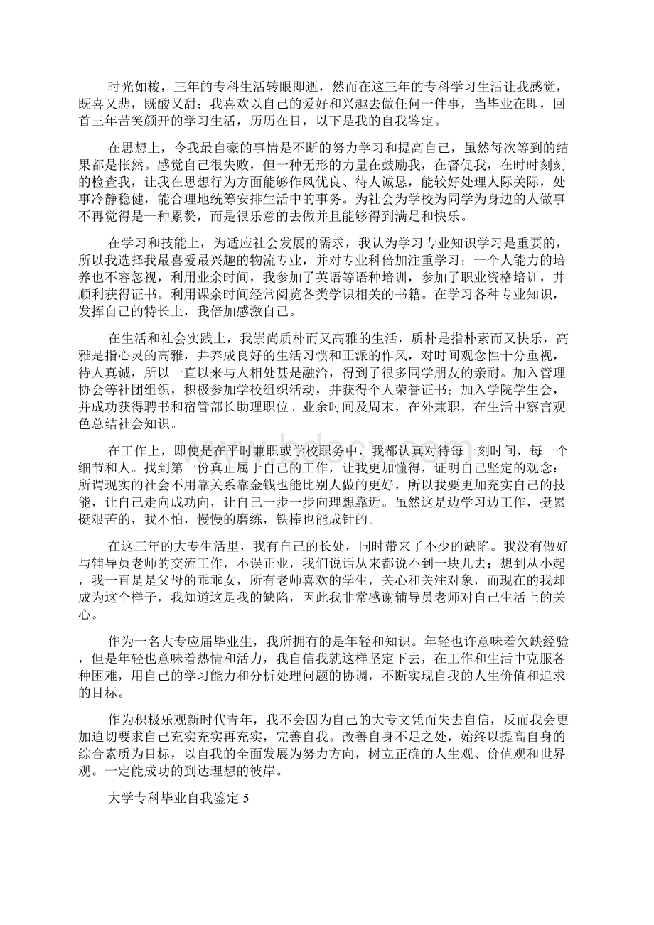 大学专科毕业自我鉴定范文精选6篇.docx_第3页