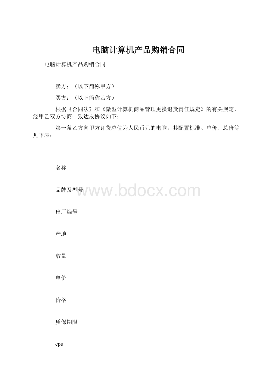 电脑计算机产品购销合同.docx_第1页