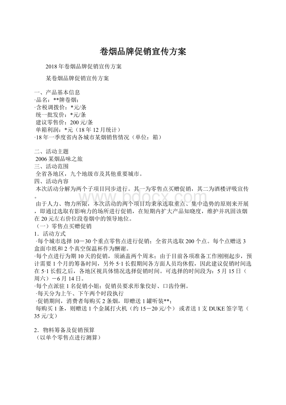 卷烟品牌促销宣传方案.docx_第1页