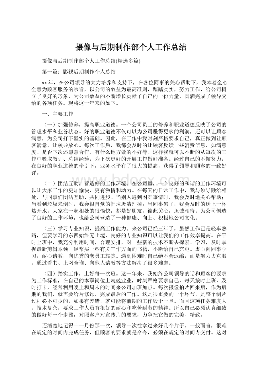 摄像与后期制作部个人工作总结.docx_第1页