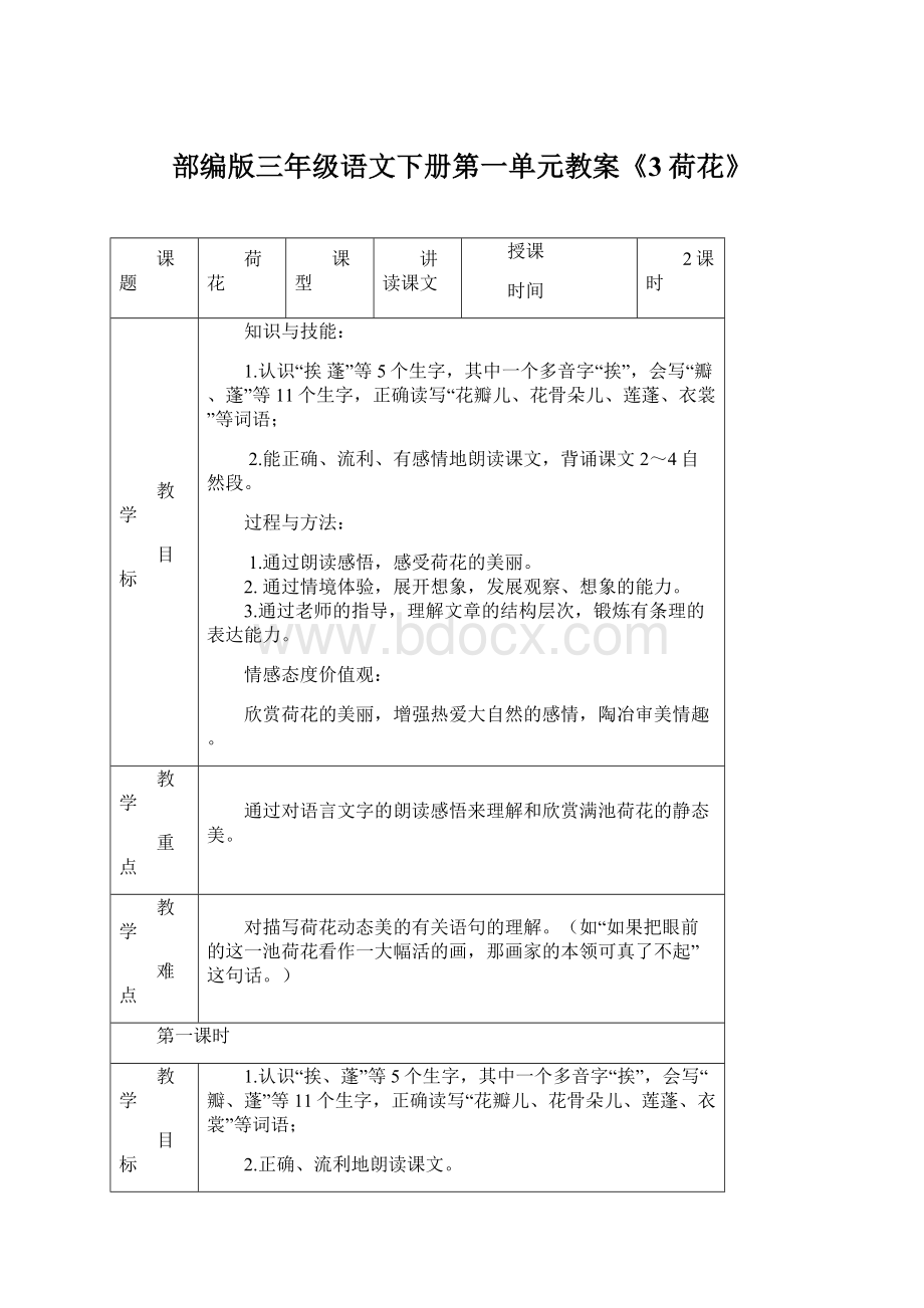 部编版三年级语文下册第一单元教案《3荷花》.docx