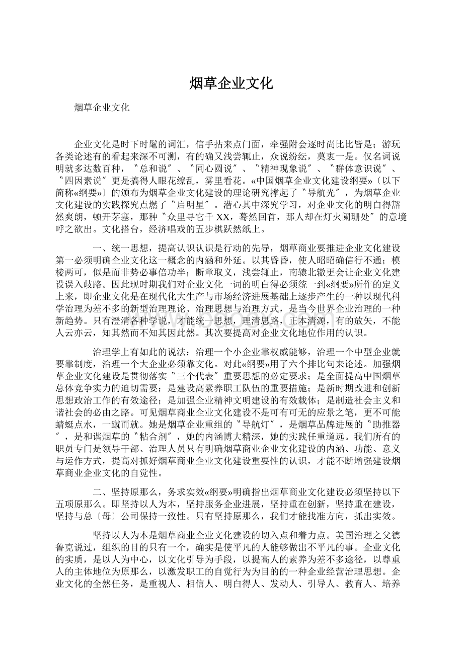 烟草企业文化Word文件下载.docx_第1页