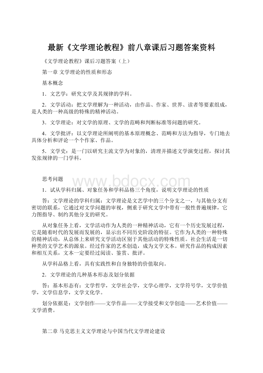 最新《文学理论教程》前八章课后习题答案资料.docx