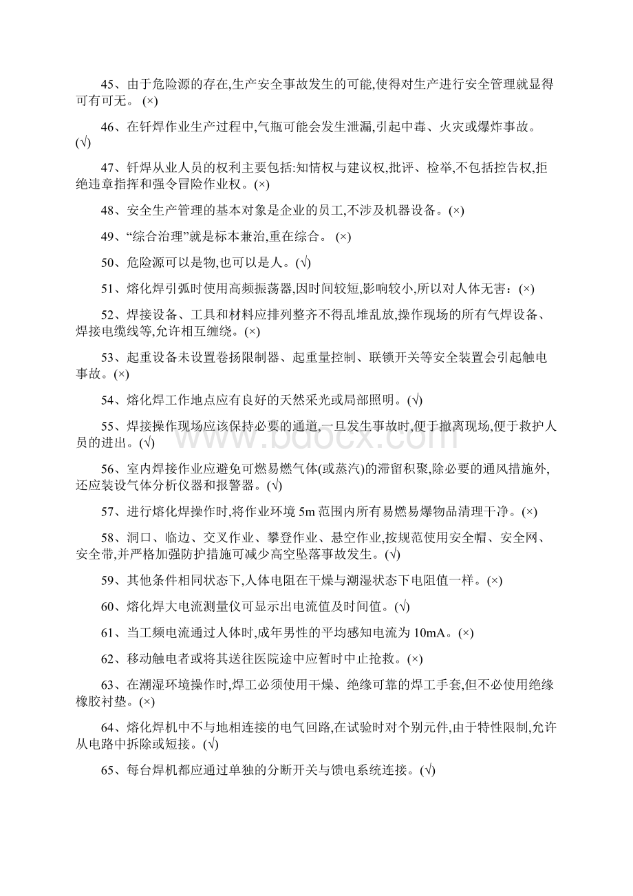 安监局特种作业人员焊工题库文档格式.docx_第3页