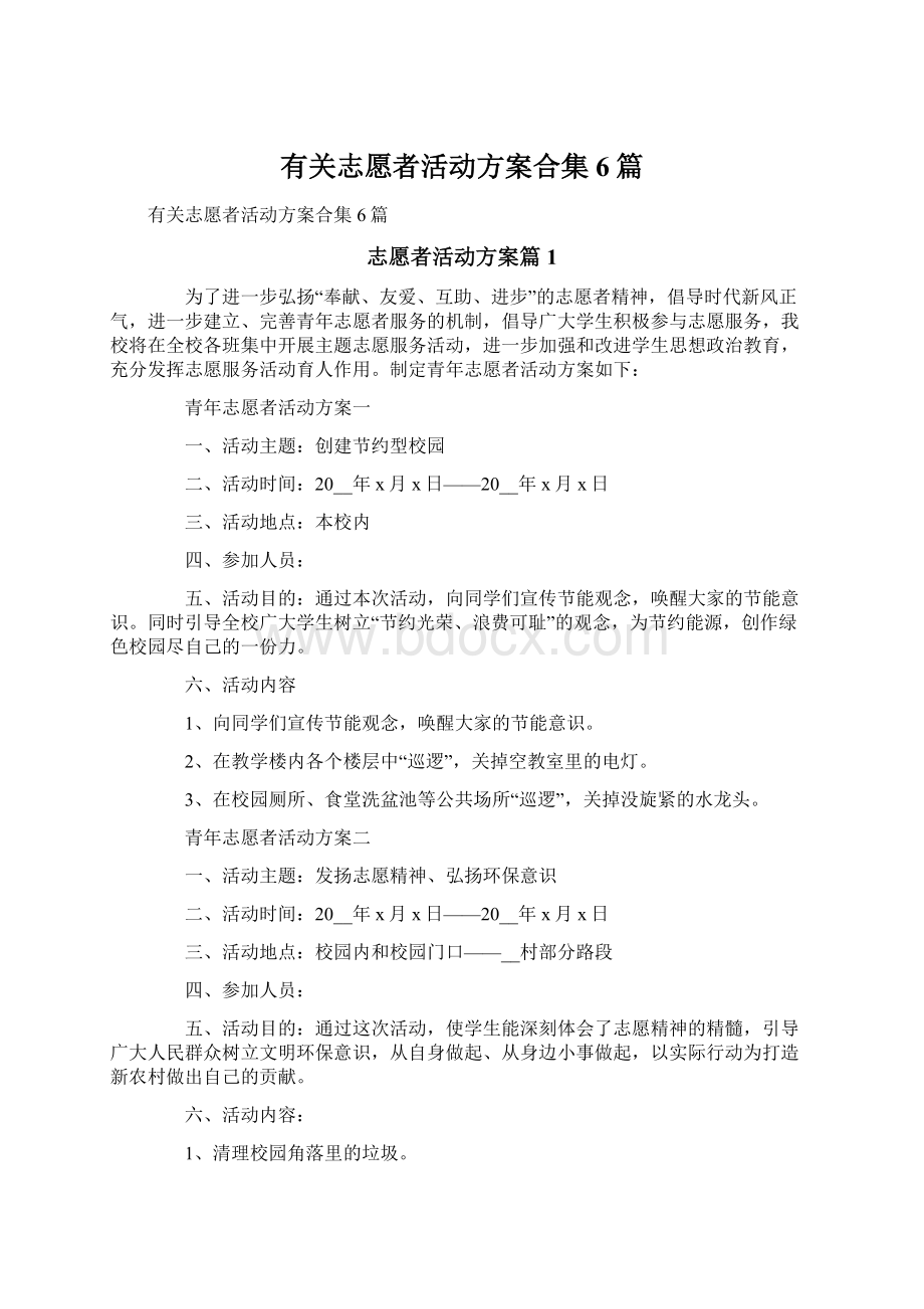 有关志愿者活动方案合集6篇.docx