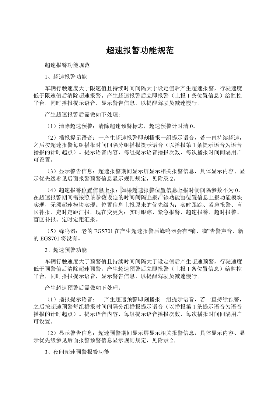 超速报警功能规范.docx_第1页