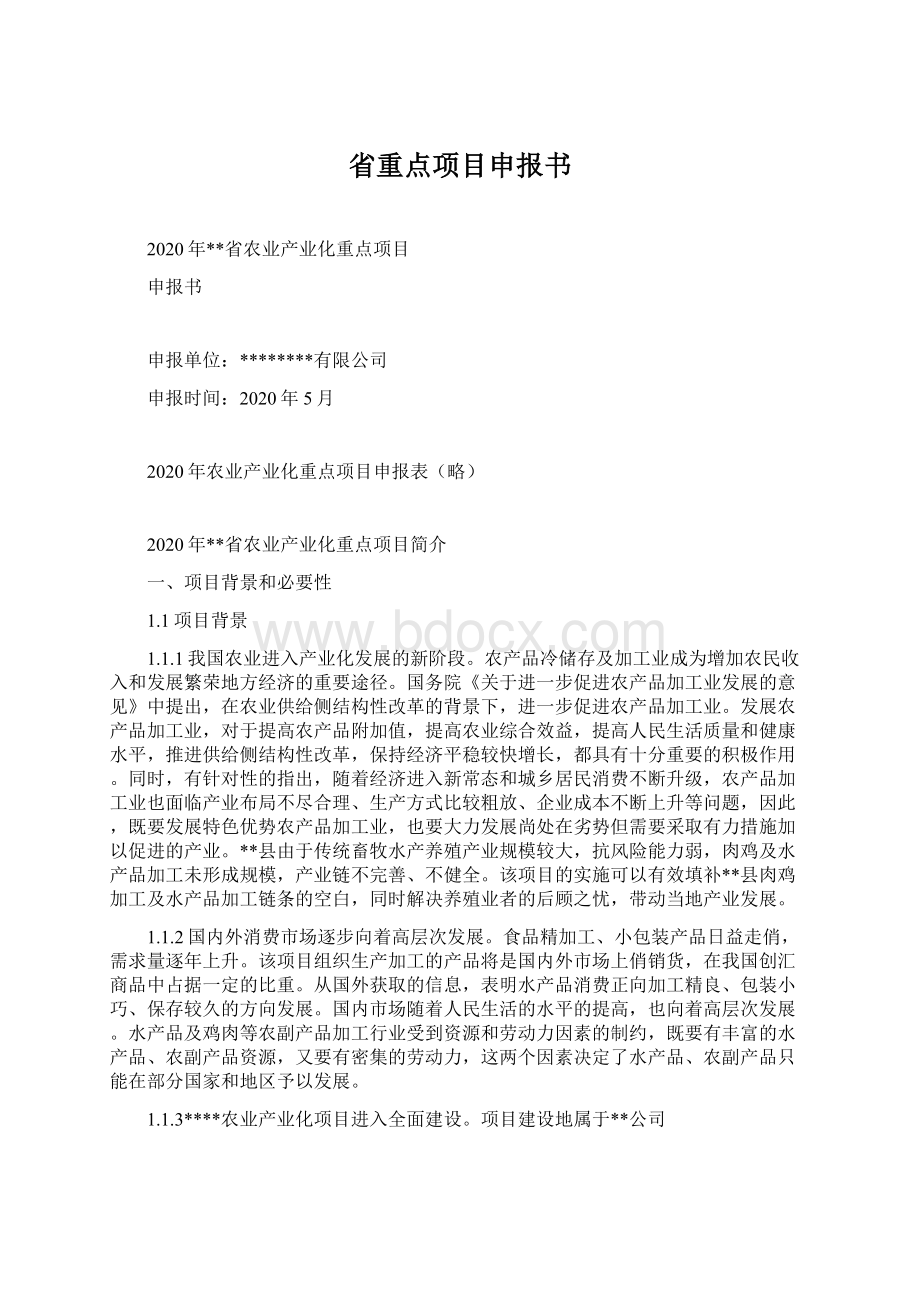 省重点项目申报书Word文件下载.docx