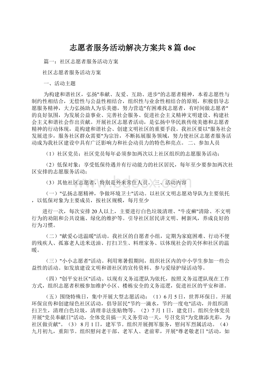 志愿者服务活动解决方案共8篇docWord格式文档下载.docx_第1页