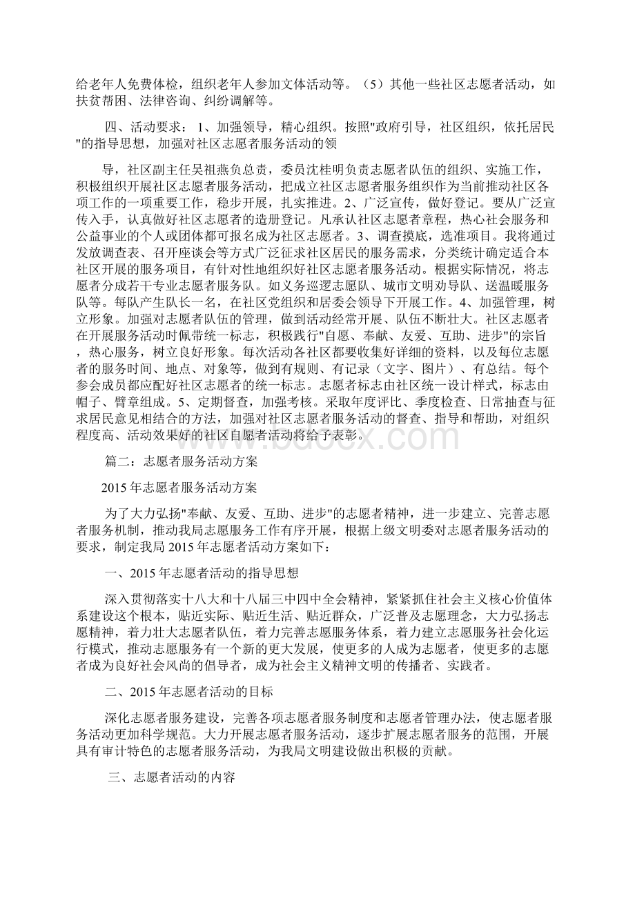 志愿者服务活动解决方案共8篇docWord格式文档下载.docx_第2页