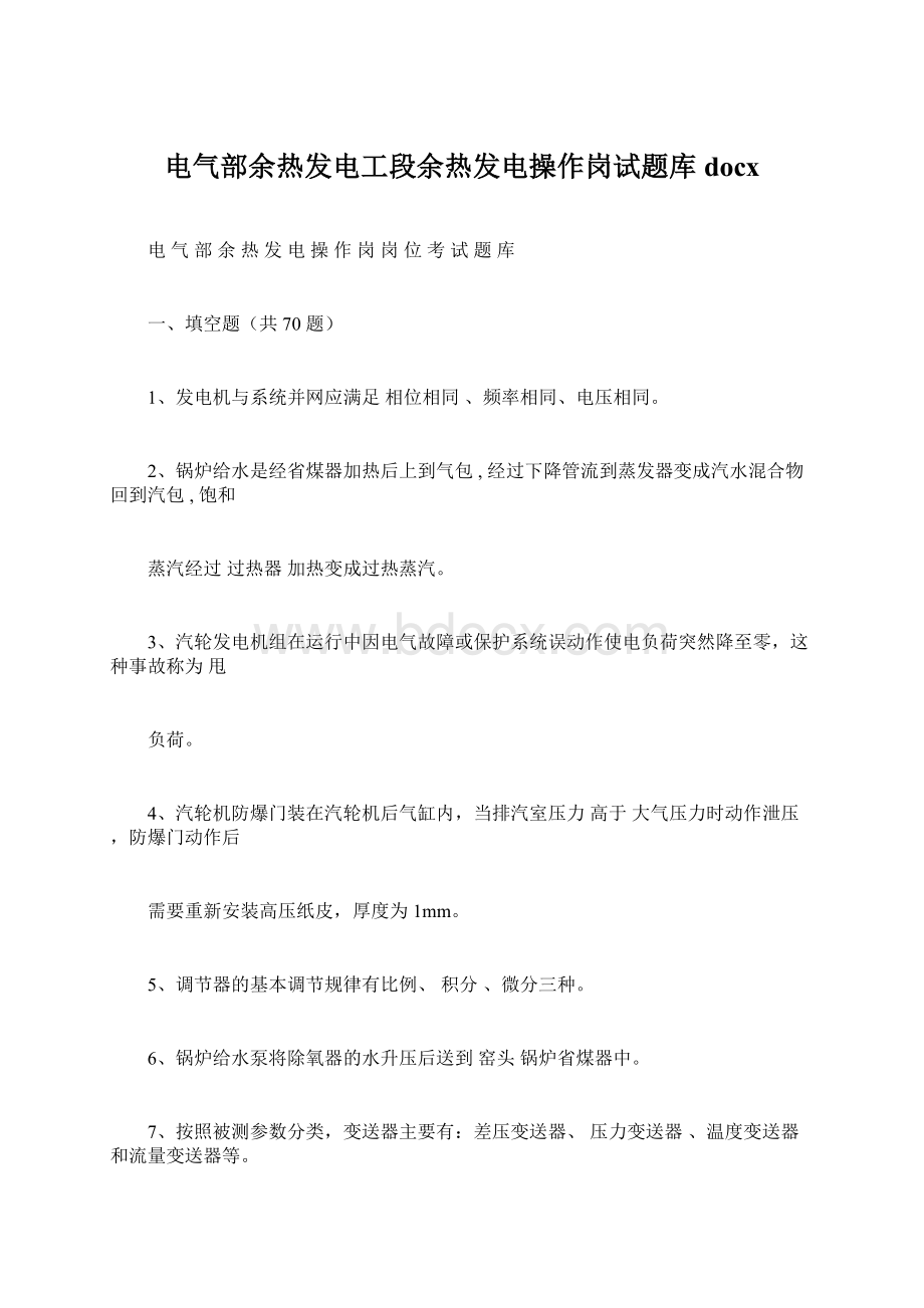 电气部余热发电工段余热发电操作岗试题库docx.docx