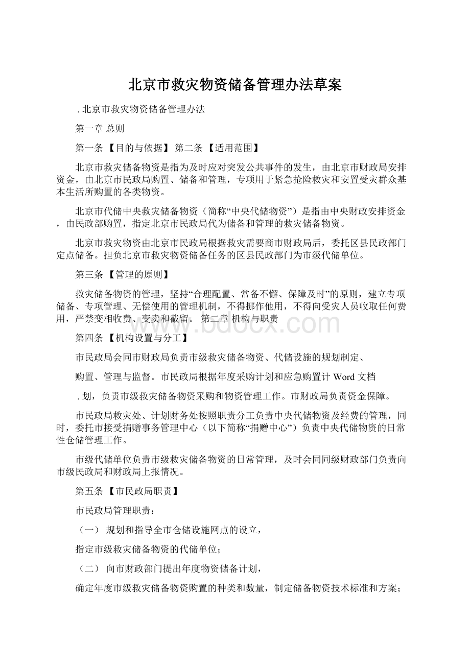 北京市救灾物资储备管理办法草案Word格式文档下载.docx