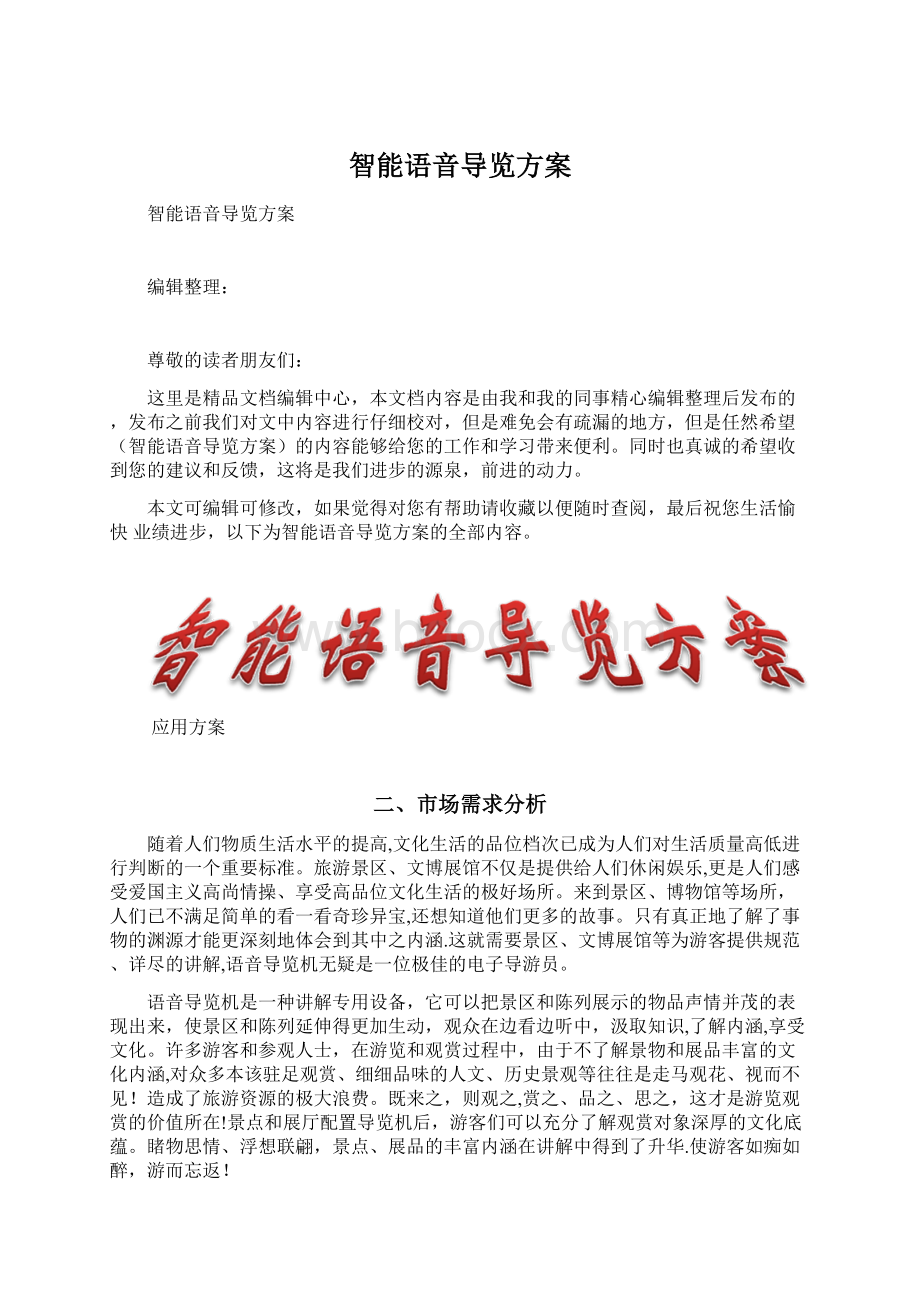 智能语音导览方案Word文档下载推荐.docx_第1页