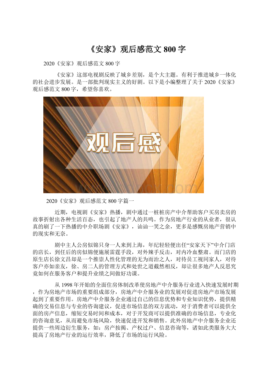 《安家》观后感范文800字Word格式文档下载.docx_第1页