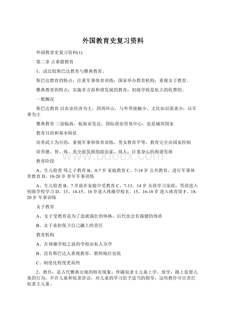 外国教育史复习资料Word文件下载.docx