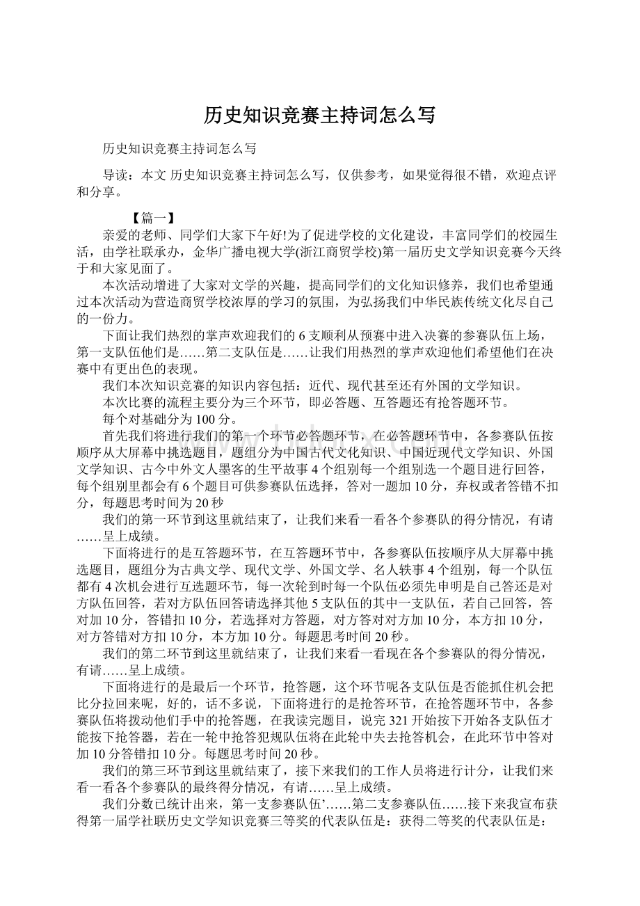 历史知识竞赛主持词怎么写Word文档格式.docx