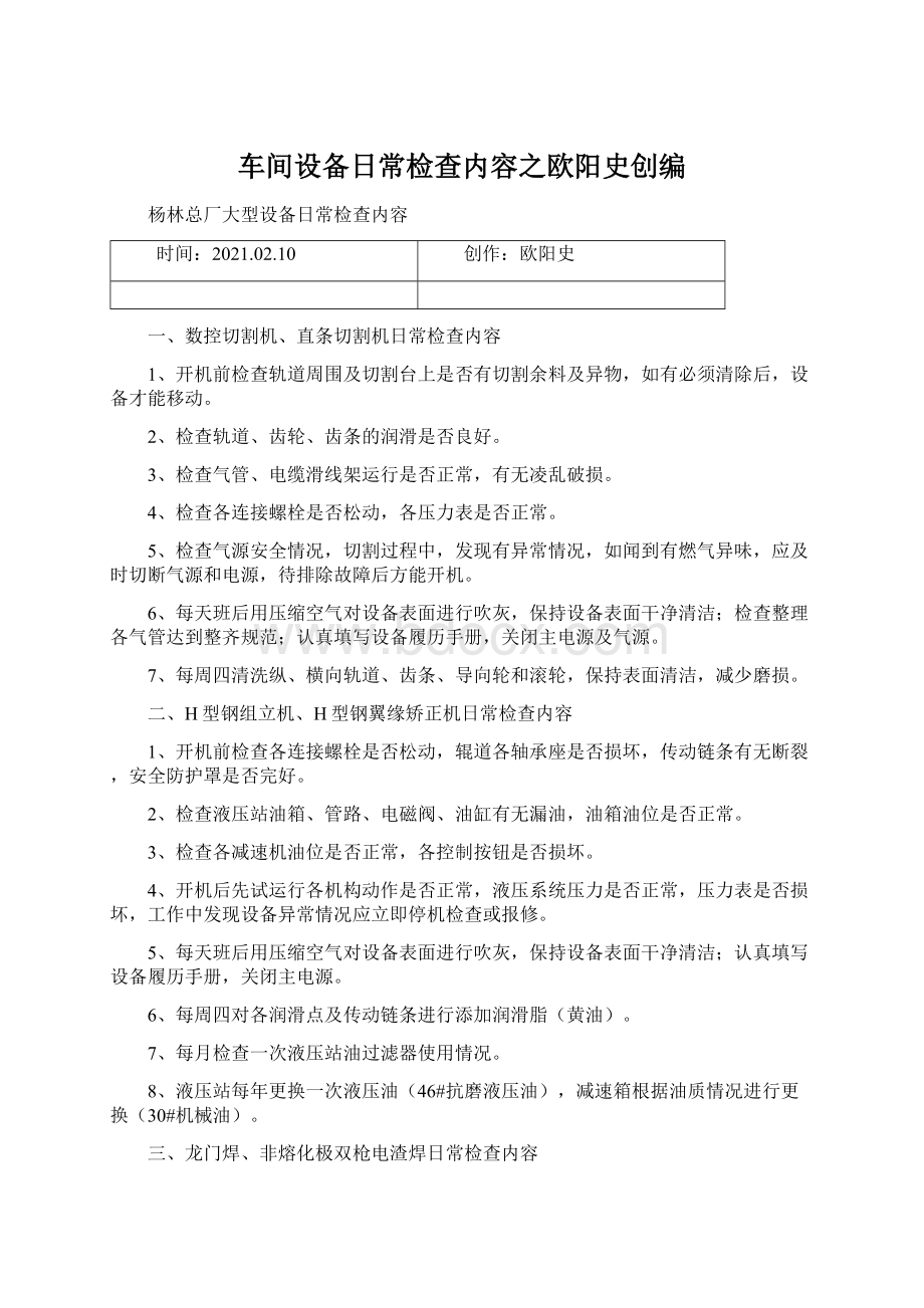 车间设备日常检查内容之欧阳史创编.docx_第1页