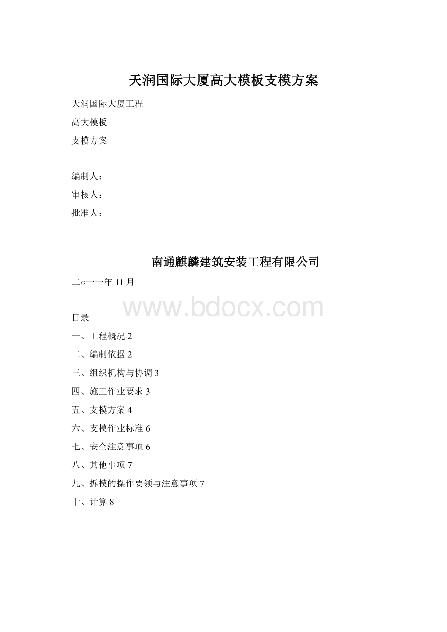 天润国际大厦高大模板支模方案Word文档格式.docx