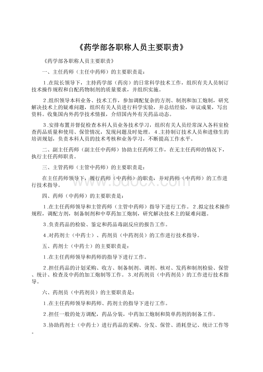 《药学部各职称人员主要职责》文档格式.docx