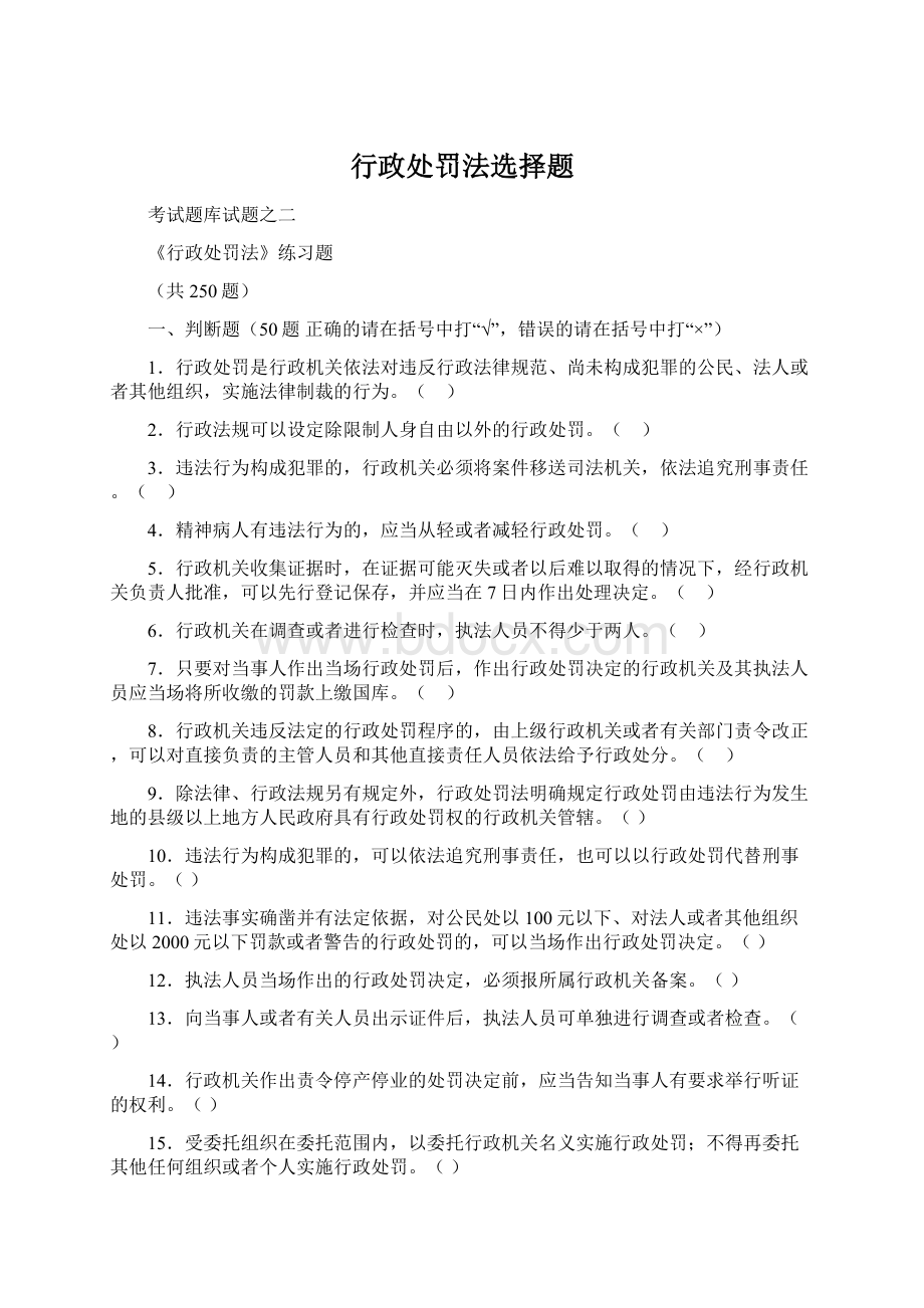 行政处罚法选择题Word文件下载.docx_第1页