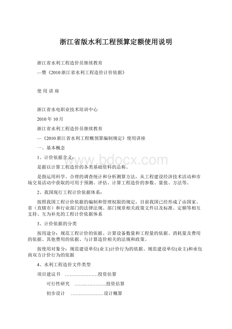 浙江省版水利工程预算定额使用说明Word文件下载.docx