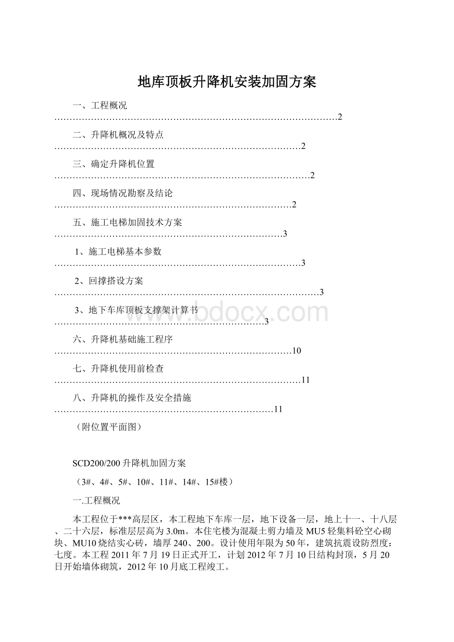 地库顶板升降机安装加固方案Word文件下载.docx_第1页