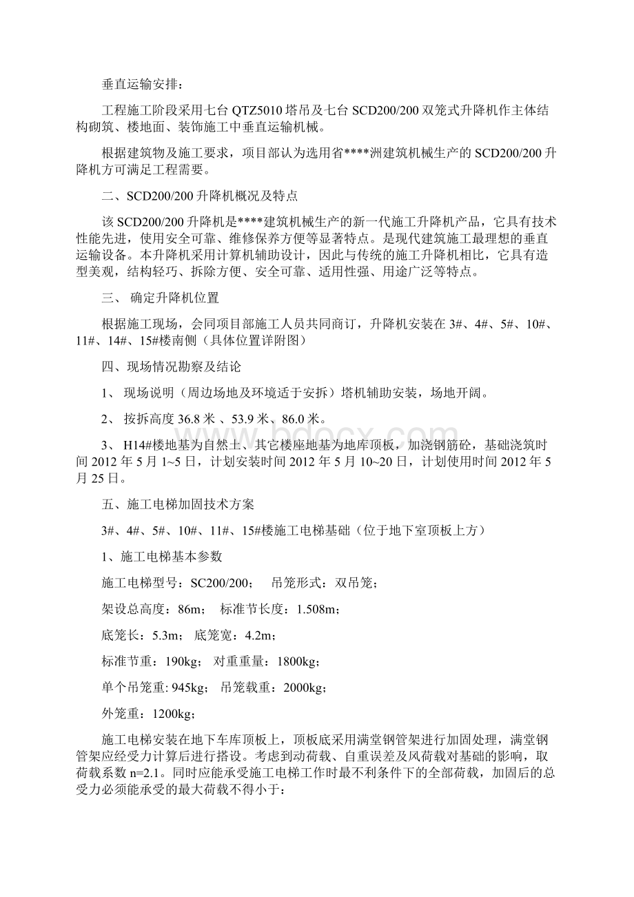 地库顶板升降机安装加固方案Word文件下载.docx_第2页