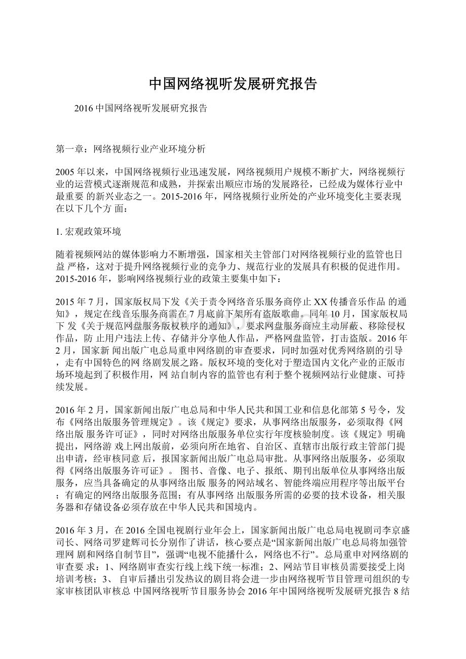 中国网络视听发展研究报告.docx