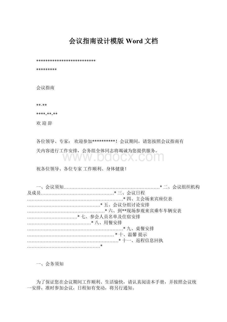 会议指南设计模版Word文档.docx_第1页