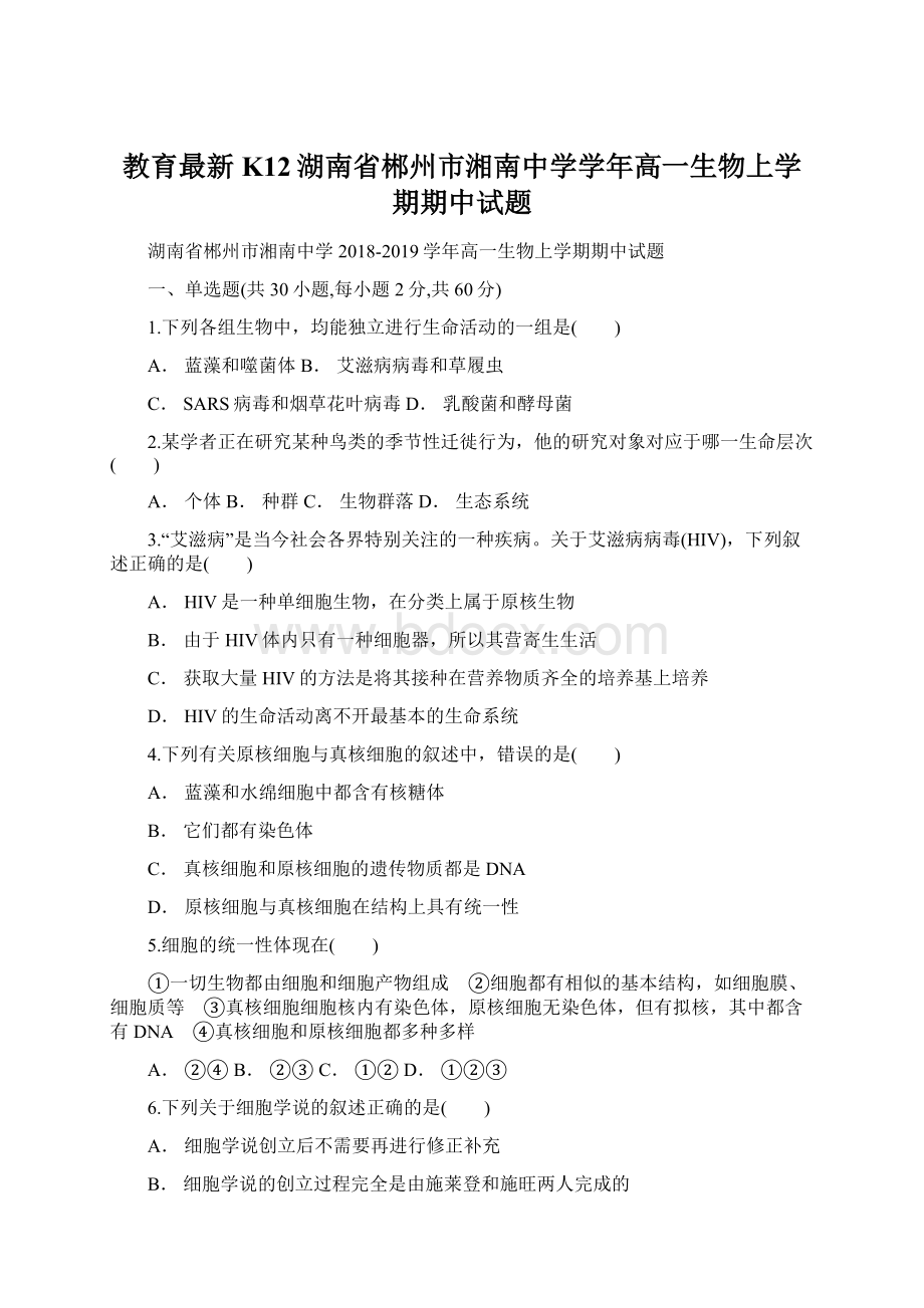 教育最新K12湖南省郴州市湘南中学学年高一生物上学期期中试题.docx