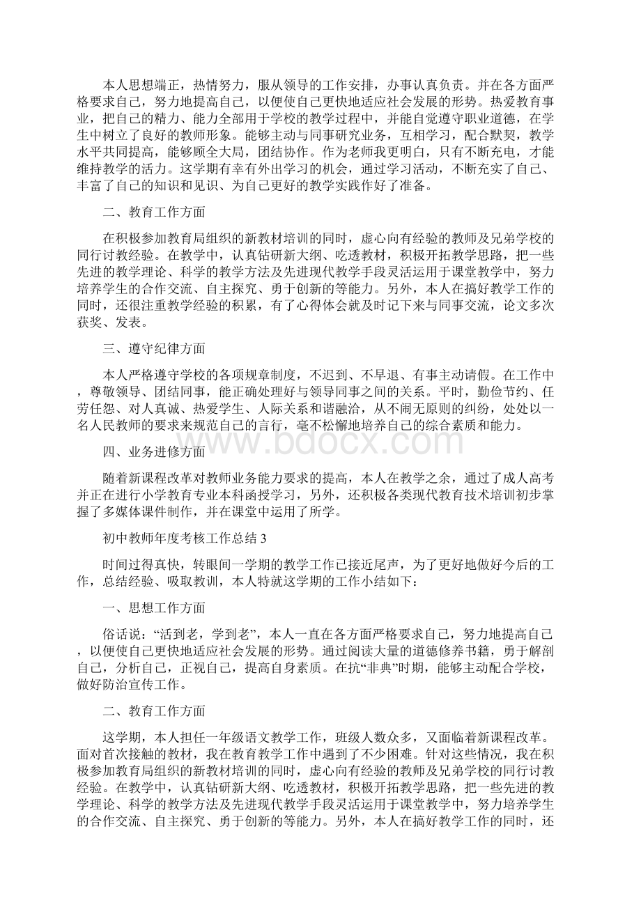 初中教师年度考核工作总结多篇最新资料Word文档下载推荐.docx_第3页