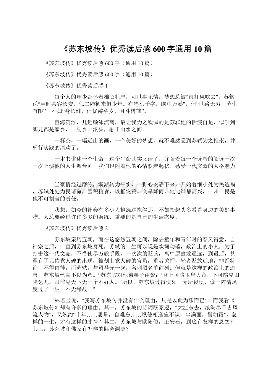 《苏东坡传》优秀读后感600字通用10篇.docx_第1页